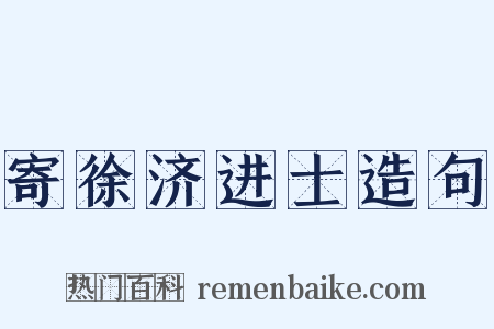 寄徐济进士造句是什么意思的图片